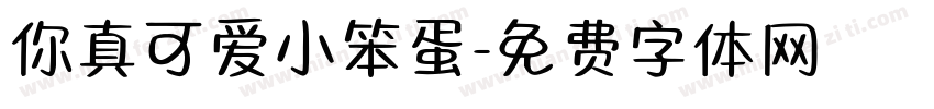 你真可爱小笨蛋字体转换