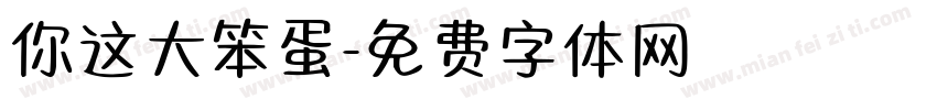 你这大笨蛋字体转换