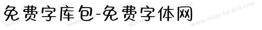 免费字库包字体转换