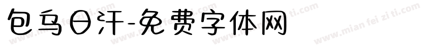包乌日汗字体转换