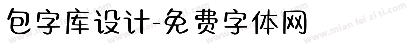 包字库设计字体转换