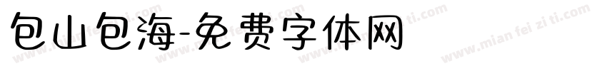 包山包海字体转换