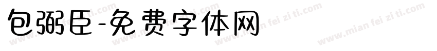 包弼臣字体转换