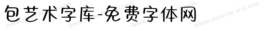 包艺术字库字体转换