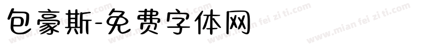 包豪斯字体转换