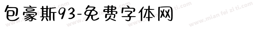 包豪斯93字体转换