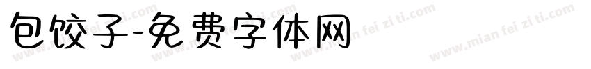 包饺子字体转换