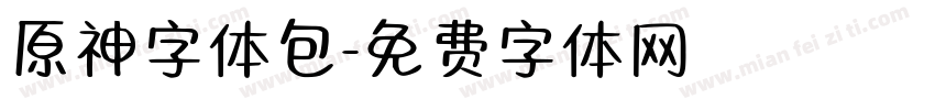 原神字体包字体转换