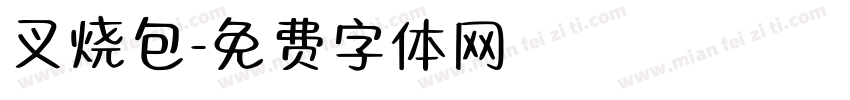 叉烧包字体转换