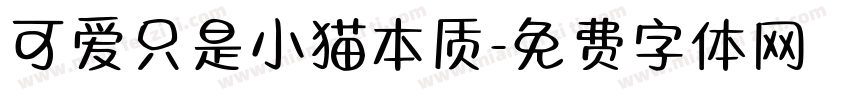 可爱只是小猫本质字体转换