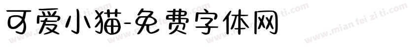 可爱小猫字体转换