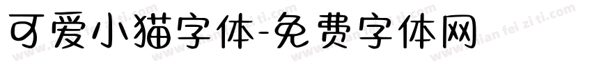 可爱小猫字体字体转换