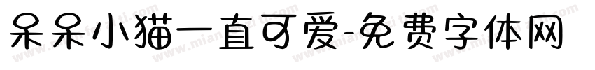 呆呆小猫一直可爱字体转换