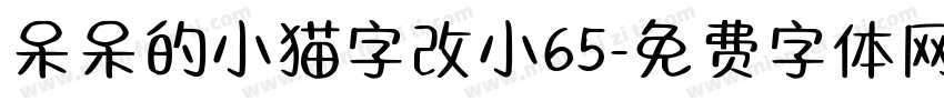 呆呆的小猫字改小65字体转换