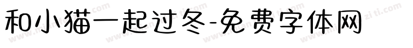 和小猫一起过冬字体转换