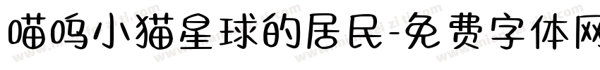 喵呜小猫星球的居民字体转换