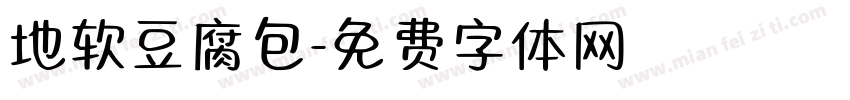 地软豆腐包字体转换