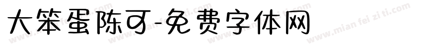 大笨蛋陈可字体转换