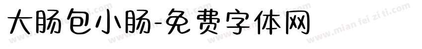 大肠包小肠字体转换