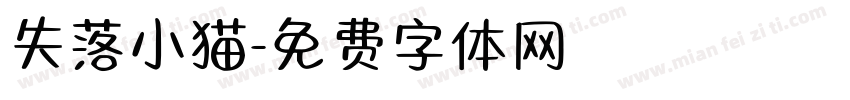 失落小猫字体转换