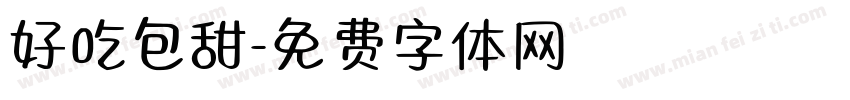 好吃包甜字体转换