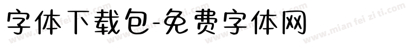 字体下载包字体转换