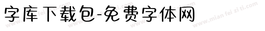 字库下载包字体转换