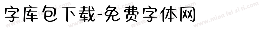 字库包下载字体转换