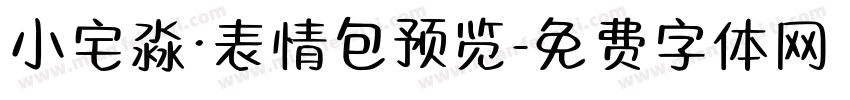 小宅淼·表情包预览字体转换