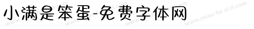 小满是笨蛋字体转换