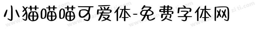 小猫喵喵可爱体字体转换