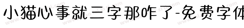 小猫心事就三字那咋了字体转换