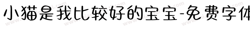 小猫是我比较好的宝宝字体转换