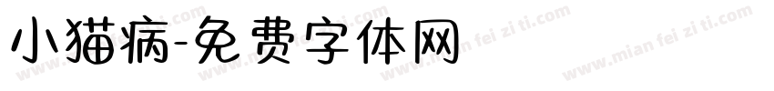 小猫病字体转换
