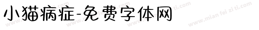 小猫病症字体转换