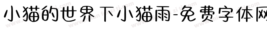 小猫的世界下小猫雨字体转换