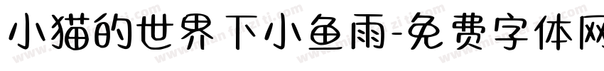 小猫的世界下小鱼雨字体转换