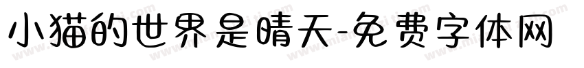 小猫的世界是晴天字体转换