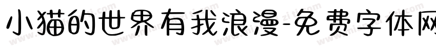 小猫的世界有我浪漫字体转换