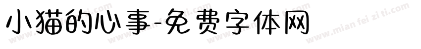 小猫的心事字体转换