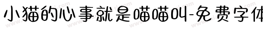 小猫的心事就是喵喵叫字体转换