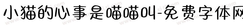小猫的心事是喵喵叫字体转换