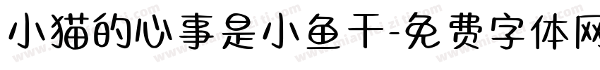 小猫的心事是小鱼干字体转换