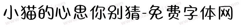 小猫的心思你别猜字体转换