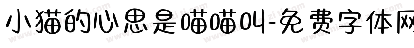 小猫的心思是喵喵叫字体转换