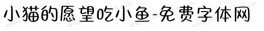 小猫的愿望吃小鱼字体转换