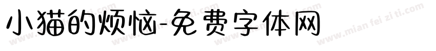 小猫的烦恼字体转换