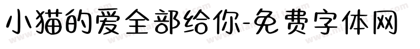 小猫的爱全部给你字体转换