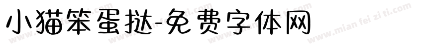 小猫笨蛋挞字体转换