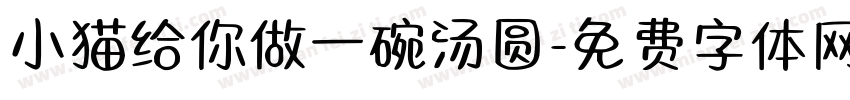 小猫给你做一碗汤圆字体转换